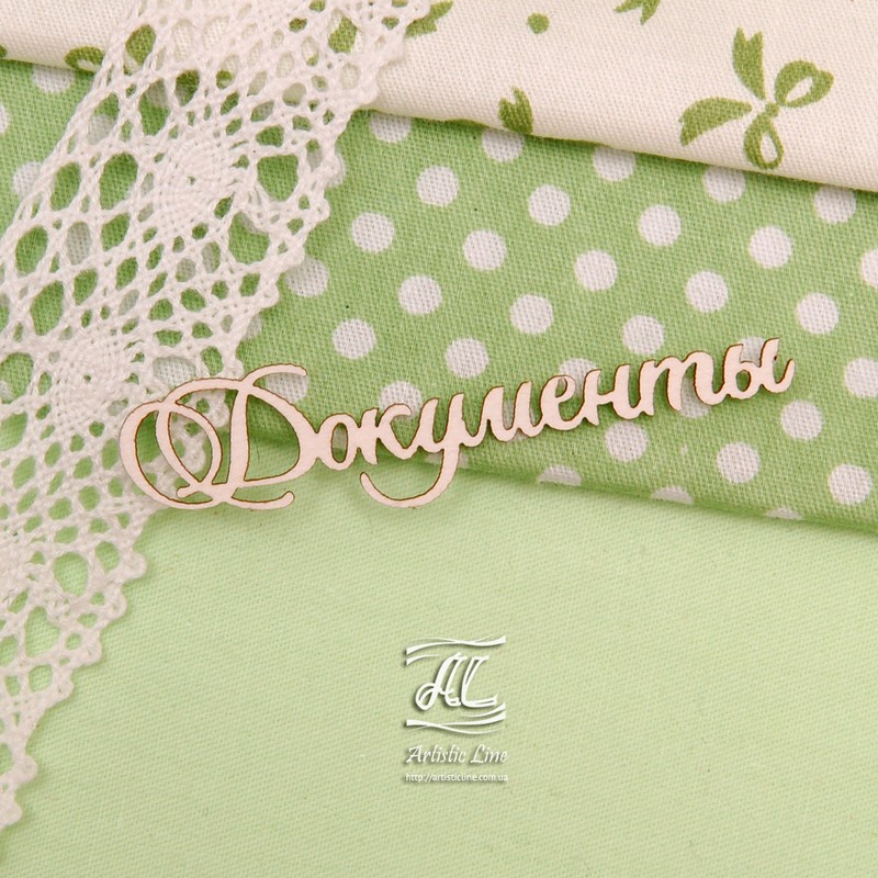 Чипборд, надпись Документы, 6,5 см, Artistic Line