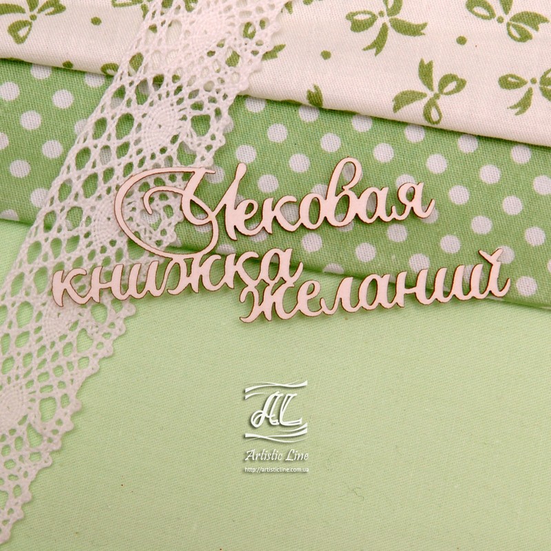 Чипборд, надпись Чековая книжка желаний слитно, 8,5 см, Artistic Line