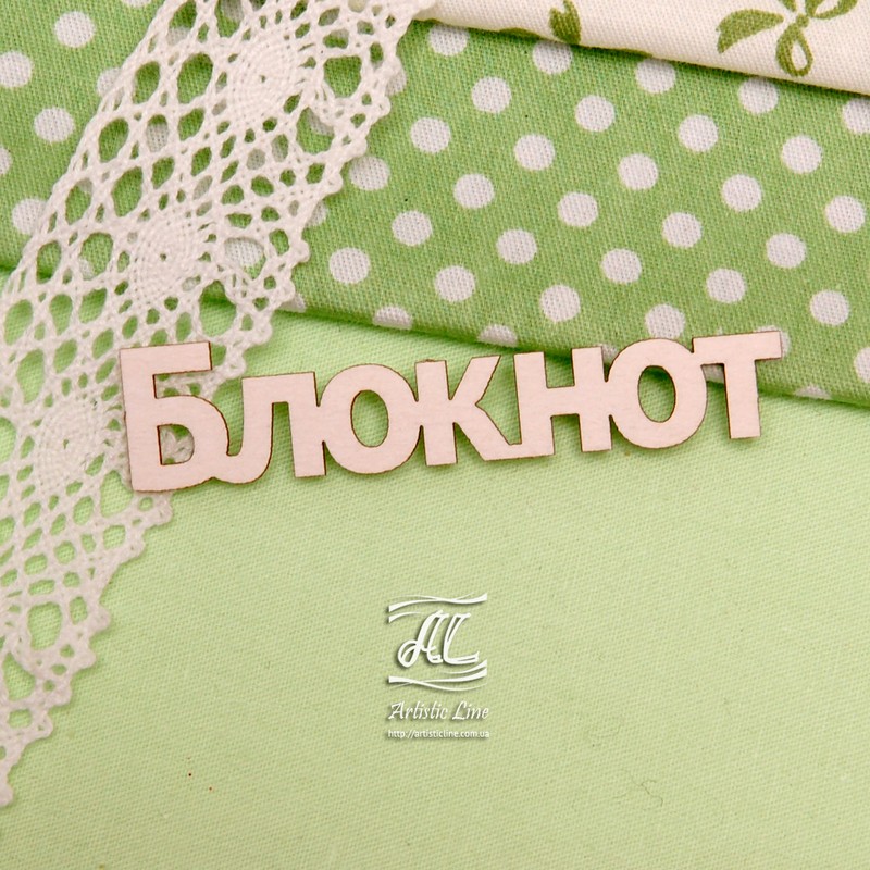 Чипборд, надпись Блокнот меньший, 6,5 см, Artistic Line