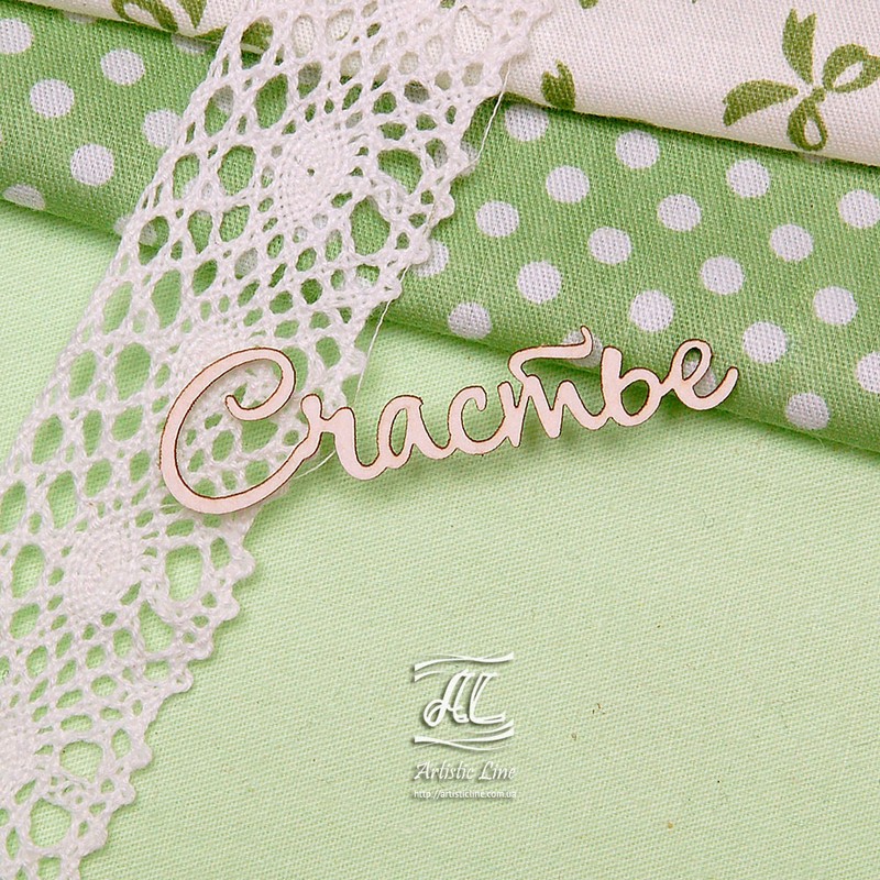 Чипборд, надпись Счастье, 5,5 см, Artistic Line