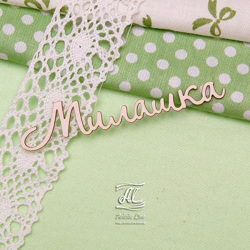 Чипборд, надпись Милашка, 7 см, Artistic Line