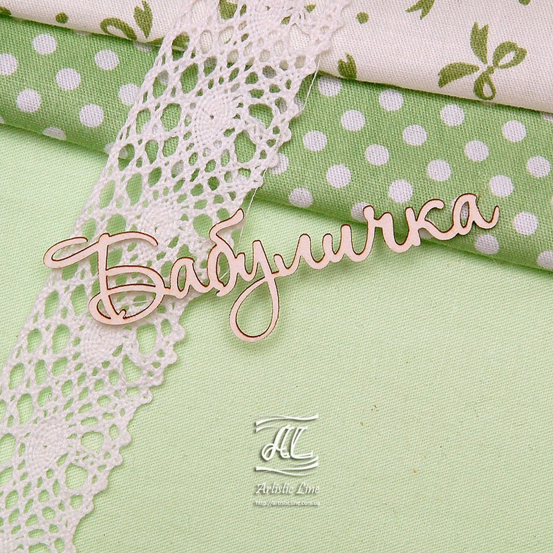Чіпборд, напис Бабулічка, 7,5 см, Artistic Line