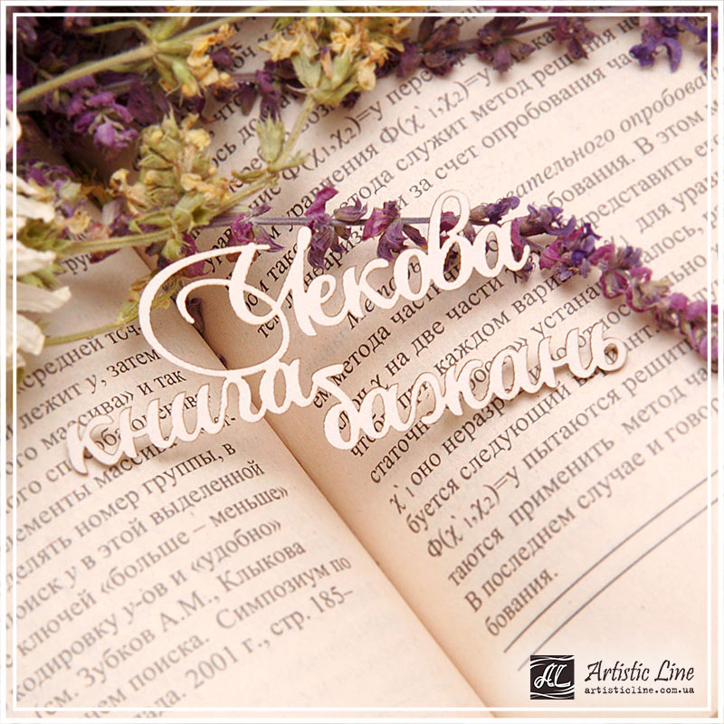 Чипборд, надпись Чекова книга бажань слитно, 8 см, Artistic Line