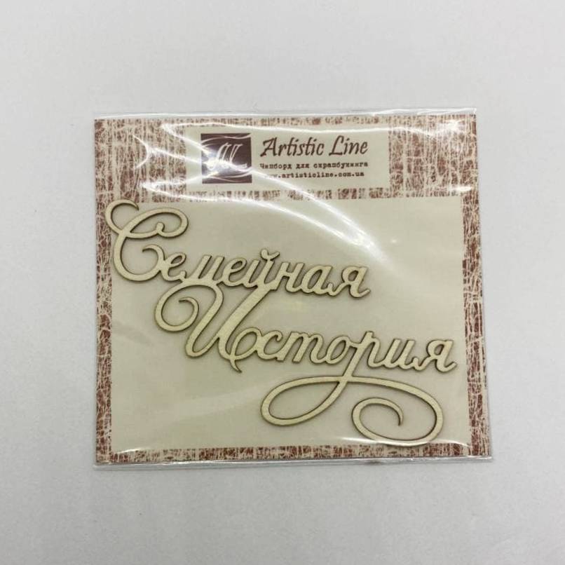 Чипборд, надпись Семейная История 02, 8,5 см, Artistic Line