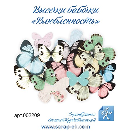 Висікання Метелики Закоханість, 16 шт, ТМ Курдібановська