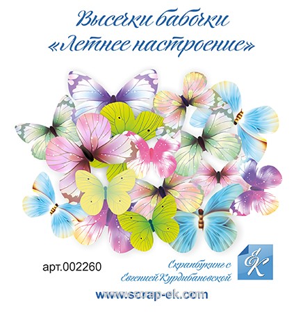 Высечки Бабочки Летнее настроение, 16 шт, ТМ Курдибановская