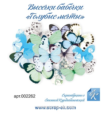 Висікання Метелики Блакитні мрії, 16 шт, ТМ Курдібановська