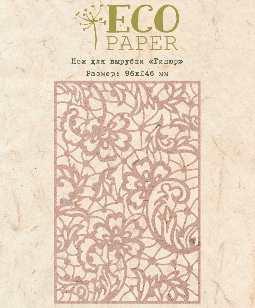 Ніж для вирубки, Гіпюр, 96х146 мм, EcoPaper
