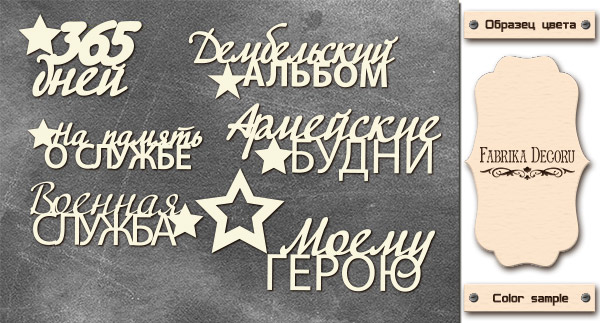 Набор чипбордов, Дембельский Альбом #664, 10х15 см, 1,3мм, Фабрика Декора