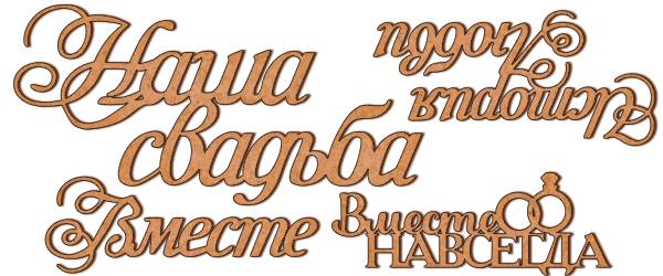 Набір декоративних елементів # 40, Нашe весілля, 14х14 см, 3 мм, Фабрика Декору