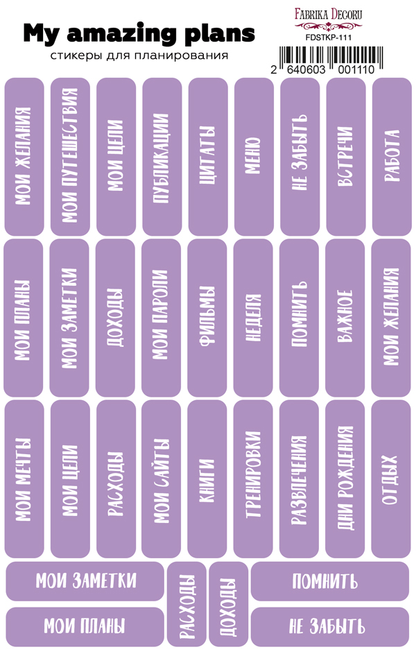Набор наклеек для планеров 111, Надписи, фиолетовый, Фабрика Декора