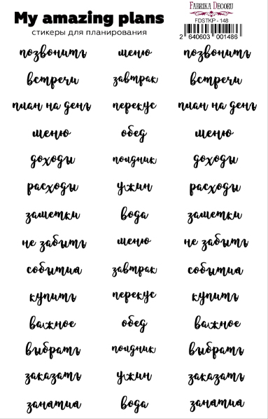 Набор наклеек для планеров #148, Фабрика Декора