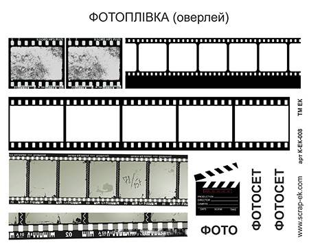 Оверлей, Фотоплівка, А5, ТМ Курдібановская