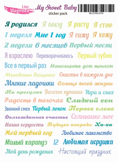 Наліпки My Sweet Baby Я народився, хлопчик, рос. мова, 13х18 см, Magenta Line