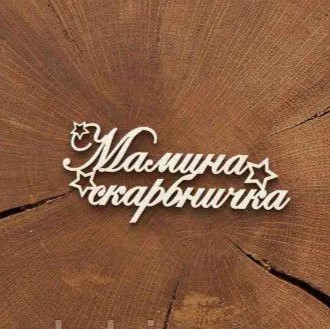 Чіпборд Напис Мамина скарбничка, Woodchic