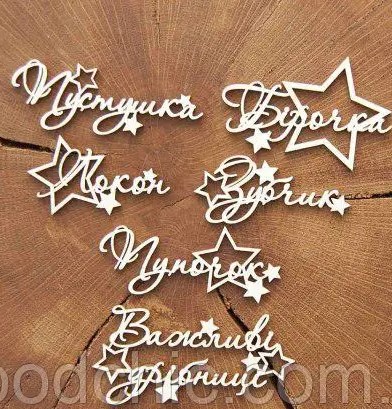 Чіпборд Мамині скарби із зіркою, Woodchic