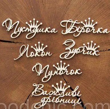Чіпборд Мамині скарби з короною, Woodchic