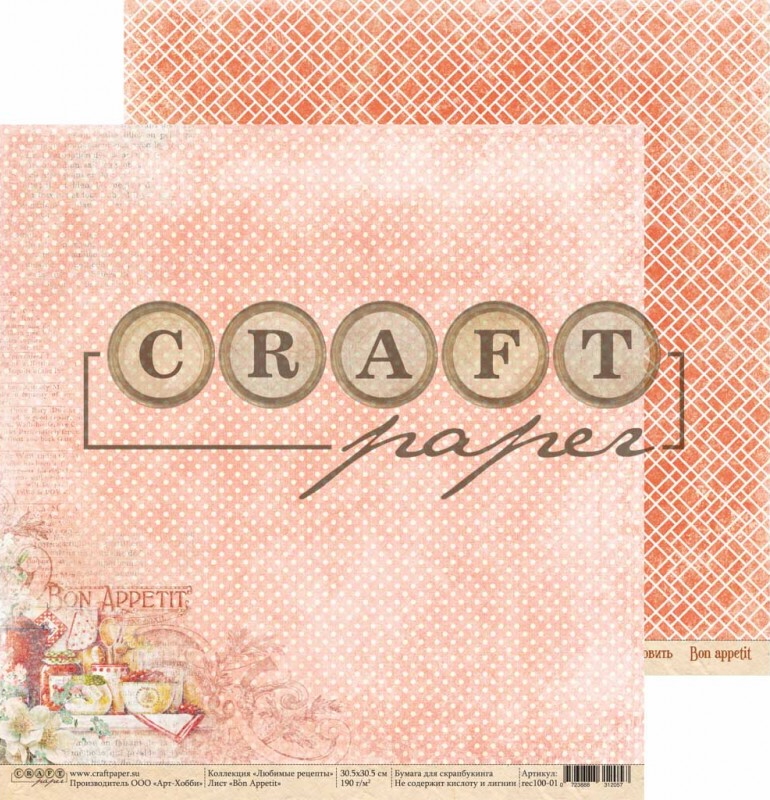 Набор скрапбумаги Любимые рецепты, 30.5х30.5 см, 16 листов, Craft Paper