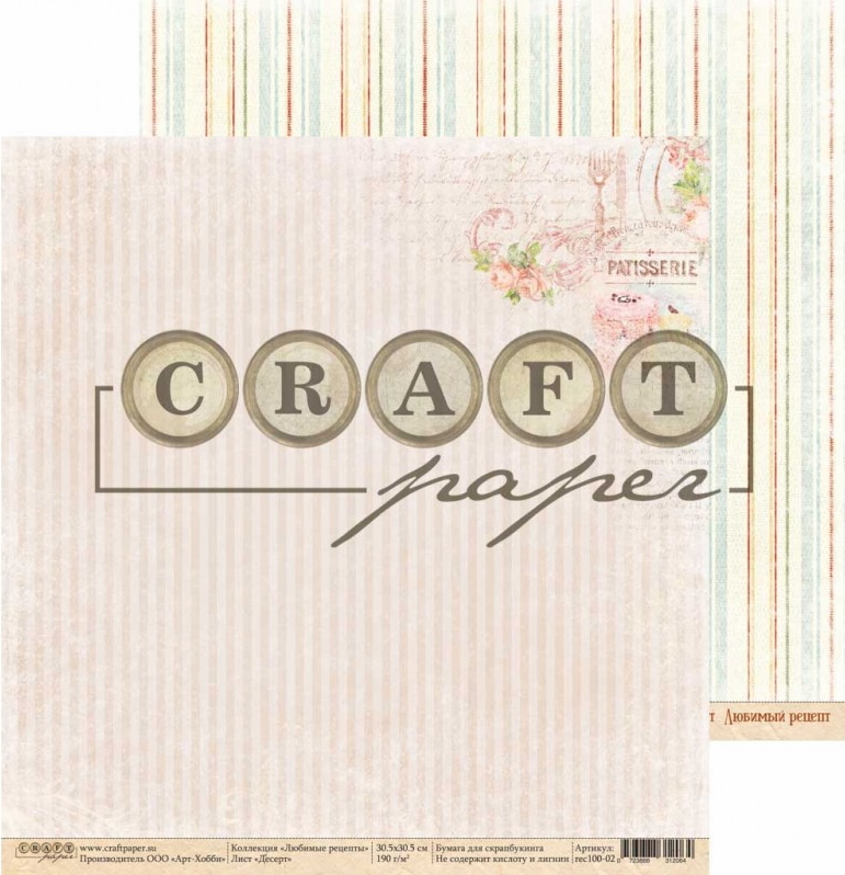 Набор скрапбумаги Любимые рецепты, 30.5х30.5 см, 16 листов, Craft Paper