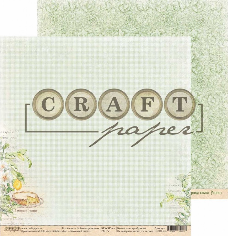 Набор скрапбумаги Любимые рецепты, 30.5х30.5 см, 16 листов, Craft Paper