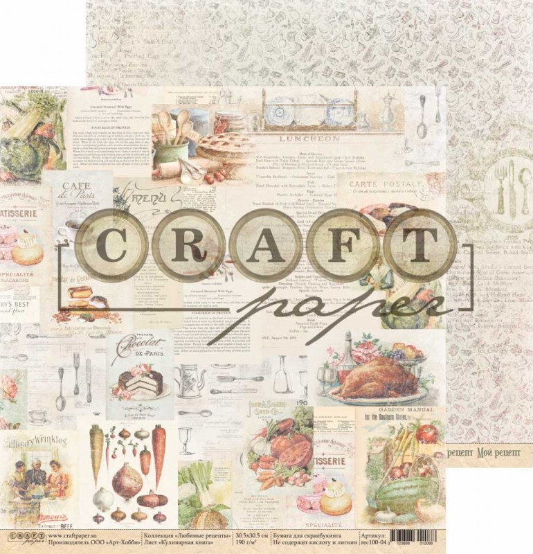 Набор скрапбумаги Любимые рецепты, 30.5х30.5 см, 16 листов, Craft Paper