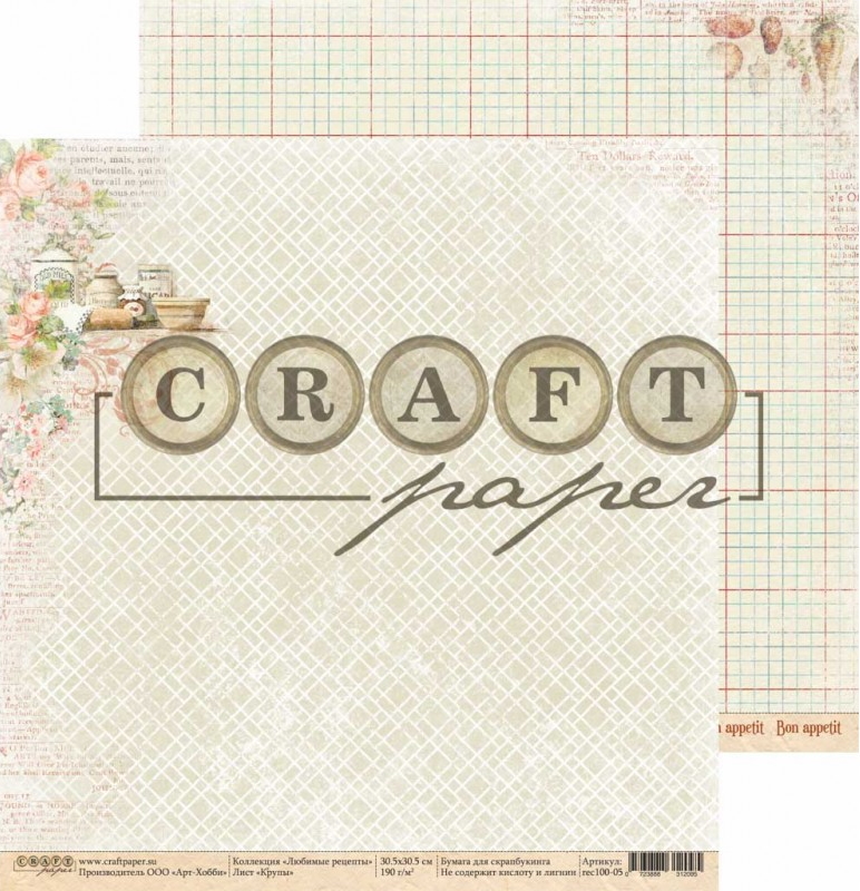 Набор скрапбумаги Любимые рецепты, 30.5х30.5 см, 16 листов, Craft Paper