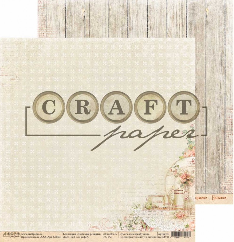 Набор скрапбумаги Любимые рецепты, 30.5х30.5 см, 16 листов, Craft Paper