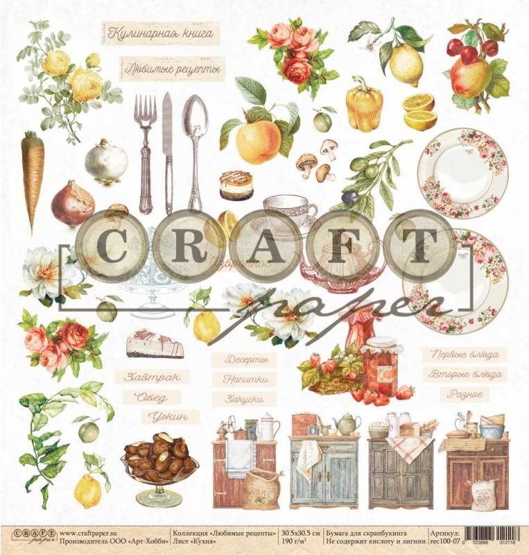 Набор скрапбумаги Любимые рецепты, 30.5х30.5 см, 16 листов, Craft Paper