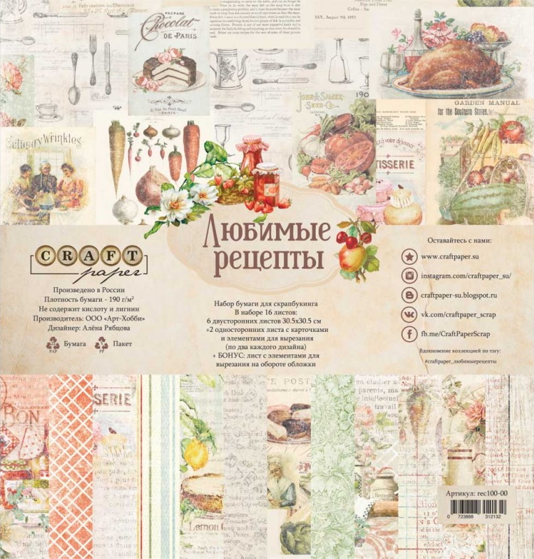Набор скрапбумаги Любимые рецепты, 30.5х30.5 см, 16 листов, Craft Paper