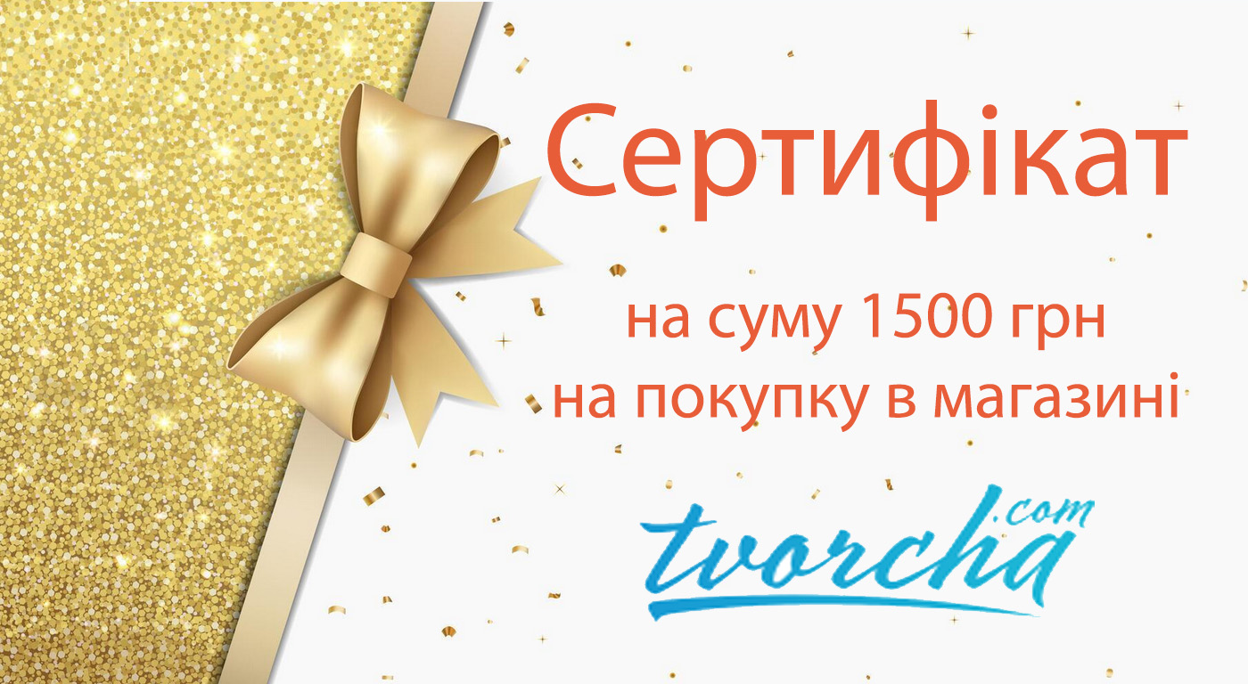 Сертификат на покупку на сумму 1500 грн