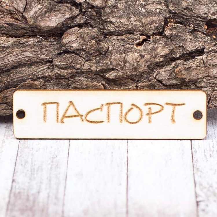 Чипборд "Бирочка Паспорт", 60*15 мм, от Valeo