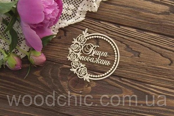Чипборд Книга побажань в рамці з трояндами, Woodchic