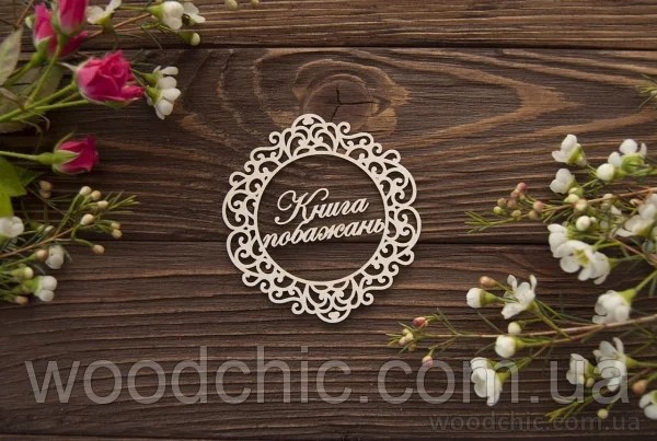 Чипборд надпись Книга побажань в рамке, Woodchic