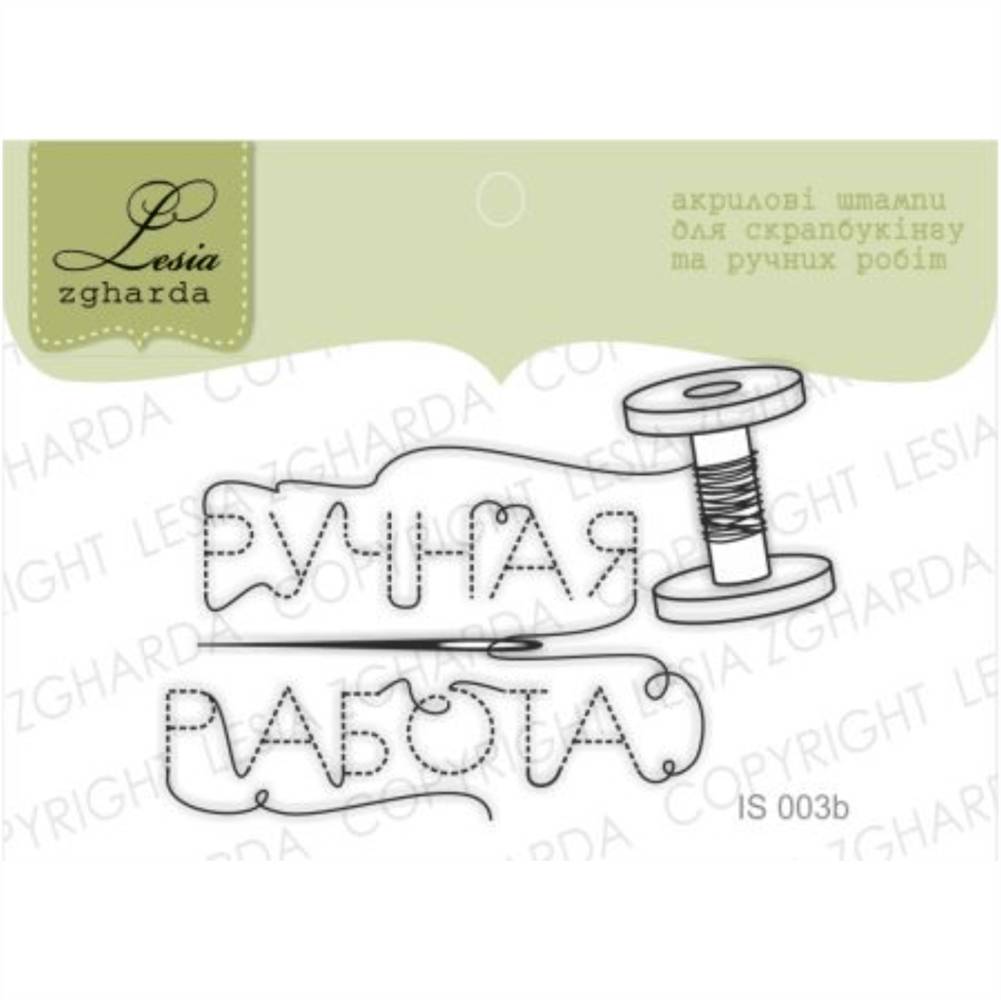 Штамп, Ручная работа с кaтушкой и ниткой, 6х4см, Lesia Zgharda