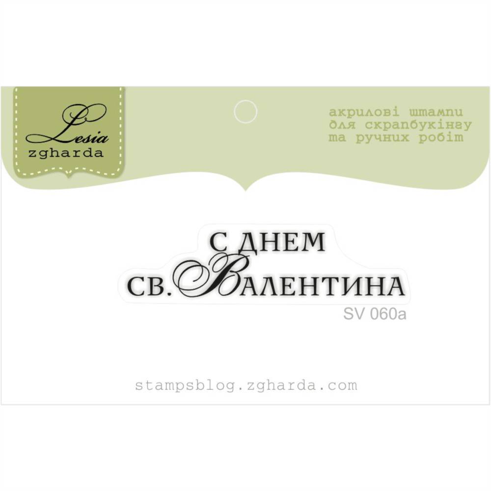 Штамп, С днём св Валентина, 5х1см, Lesia Zgharda