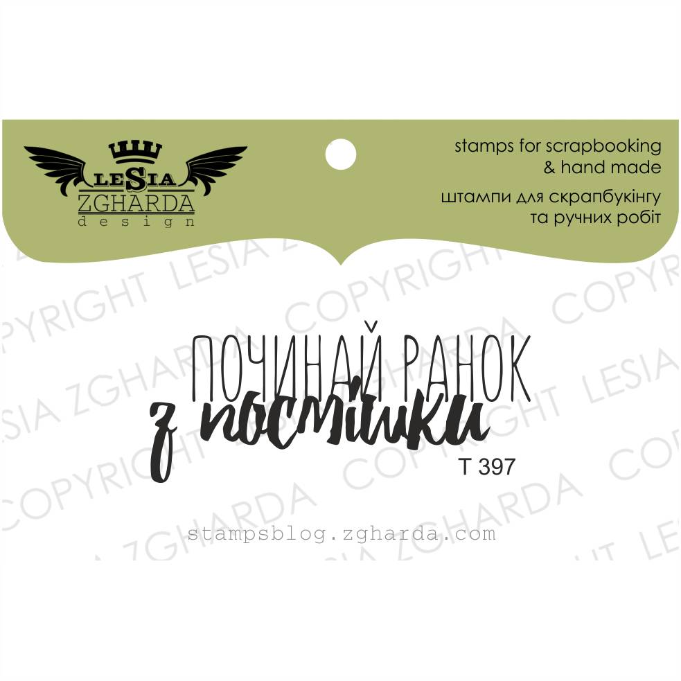 Штамп, Починай ранок з посмішки, 4,7х2см, Lesia Zgharda