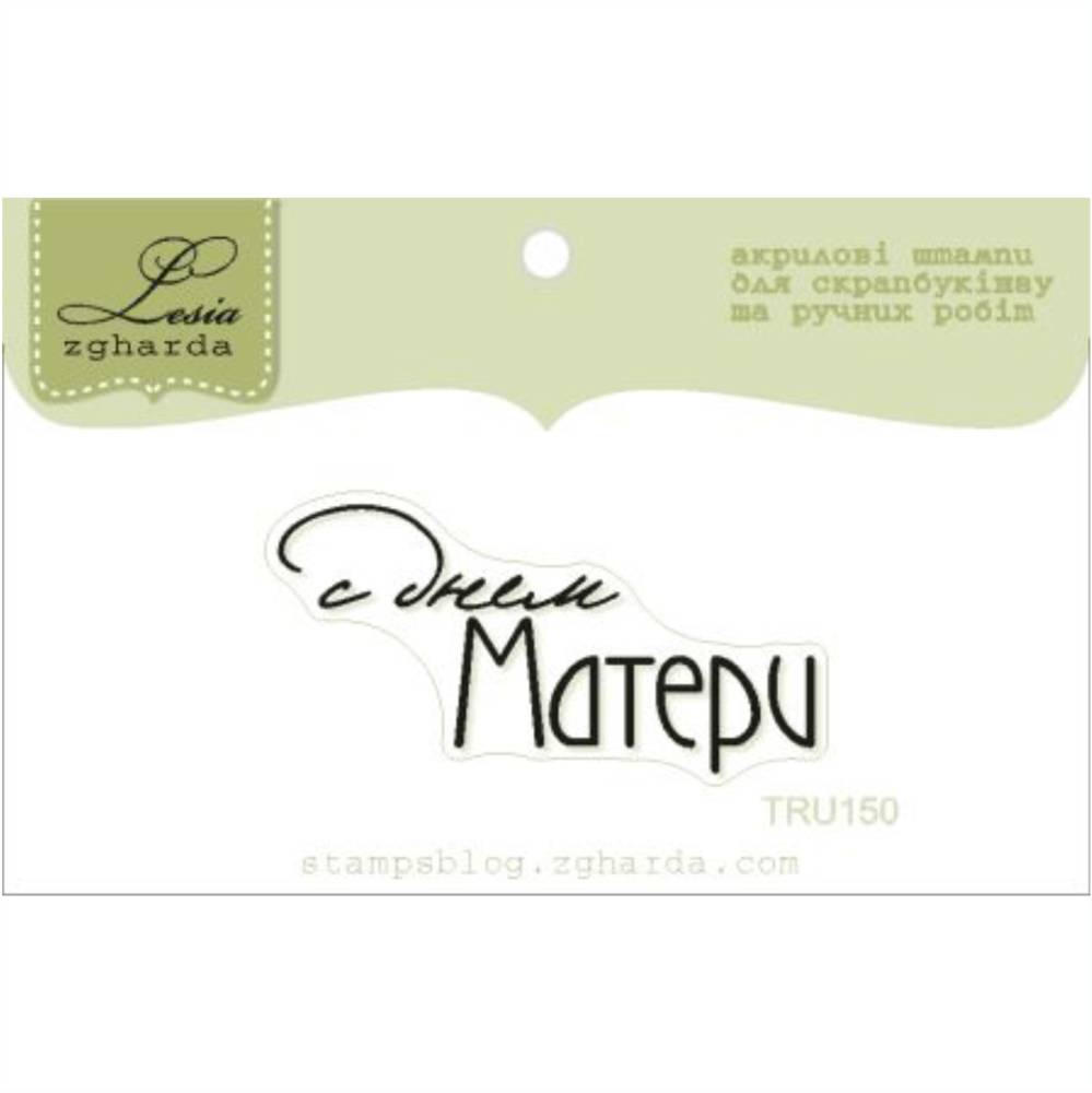 Штамп, С днем ​​матері, 4х2см, Lesia Zgharda