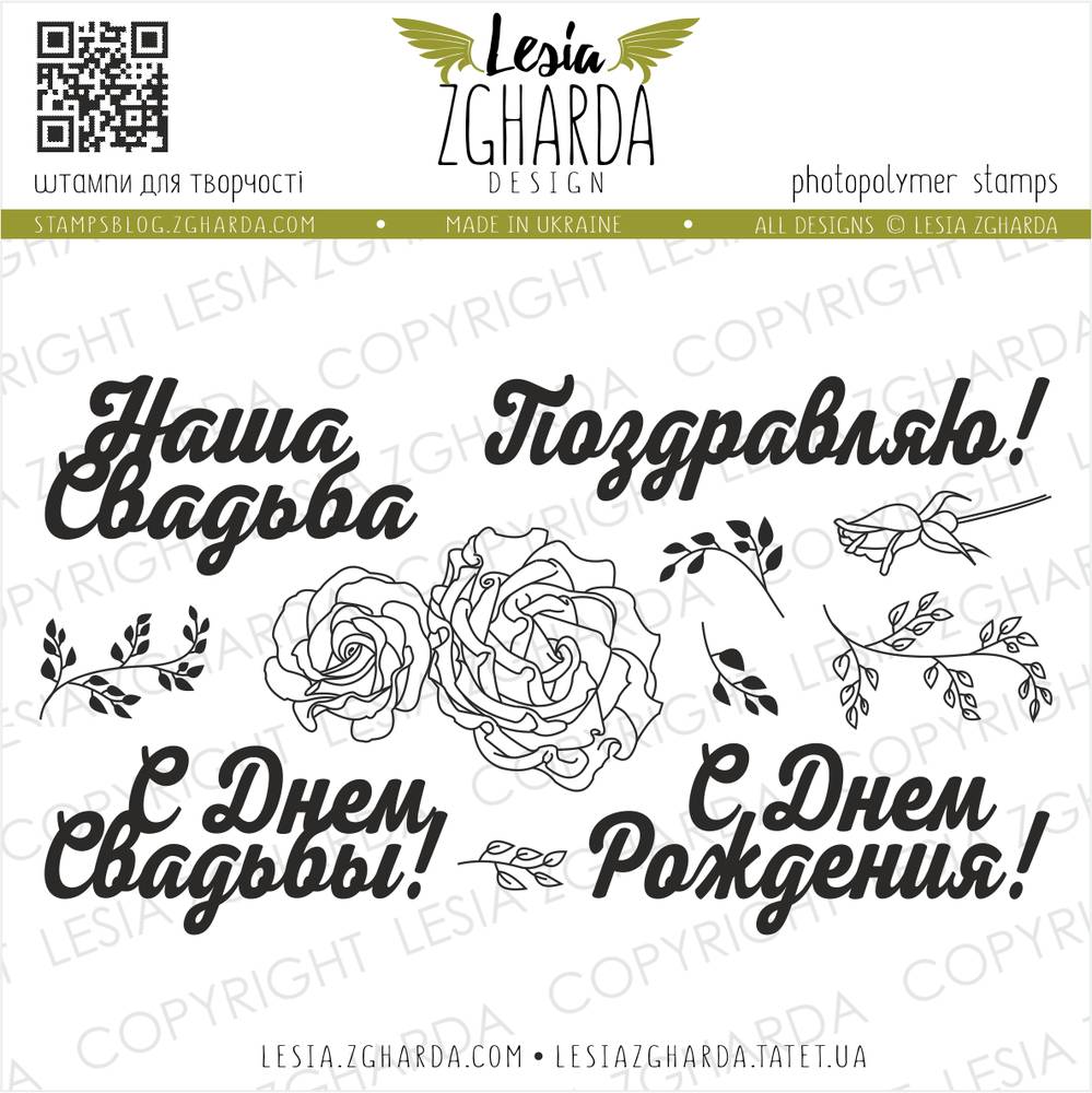 Набір штампів, Привітання, 15х10см, Lesia Zgharda
